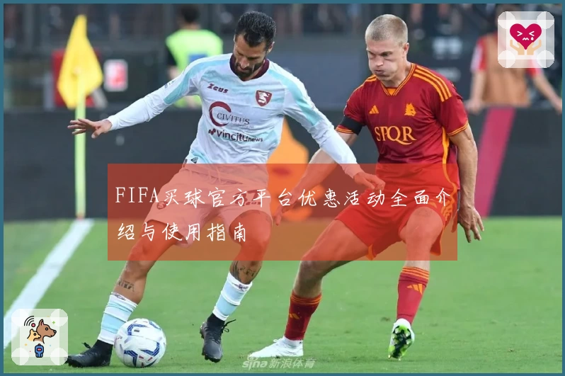 FIFA买球官方平台优惠活动全面介绍与使用指南