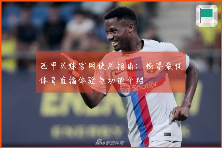 西甲买球官网使用指南：畅享最佳体育直播体验与功能介绍
