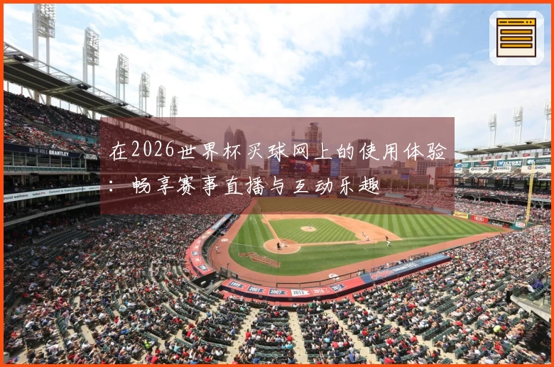 在2026世界杯买球网上的使用体验：畅享赛事直播与互动乐趣
