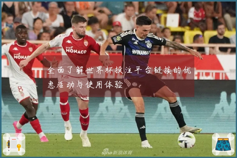 全面了解世界杯投注平台链接的优惠活动与使用体验