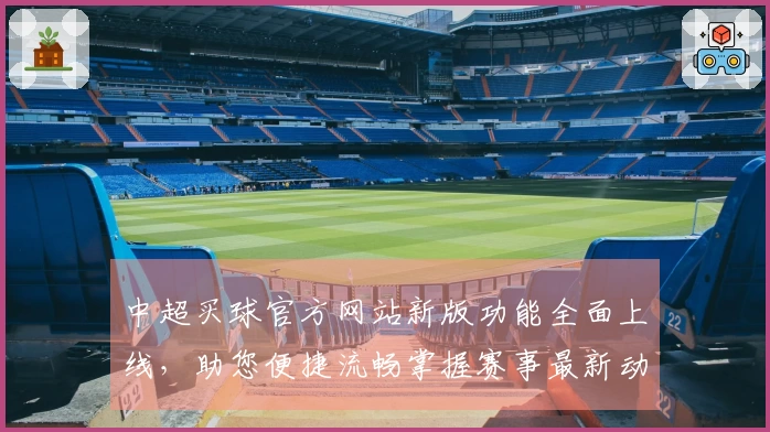 中超买球官方网站新版功能全面上线，助您便捷流畅掌握赛事最新动态