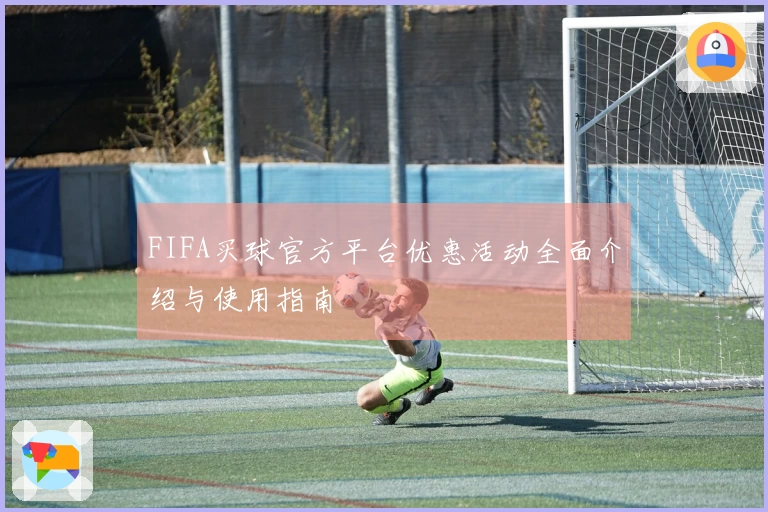 FIFA买球官方平台优惠活动全面介绍与使用指南