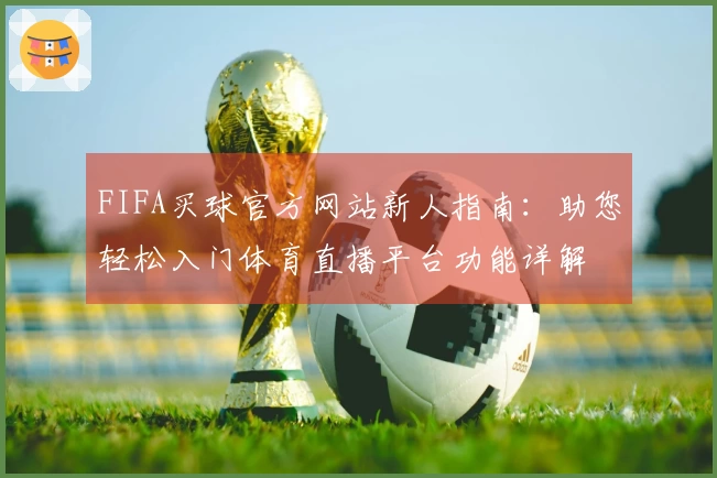 FIFA买球官方网站新人指南：助您轻松入门体育直播平台功能详解