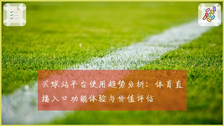 买球站平台使用趋势分析：体育直播入口功能体验与价值评估