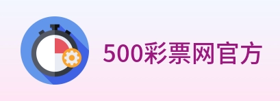 500彩票网官方 Logo